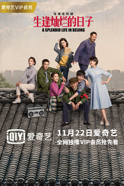 A Splendid Life in Beijing (2017) 