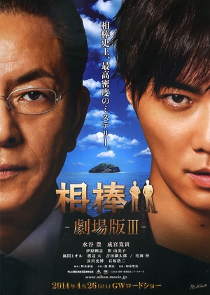 Aibou: The Movie III 