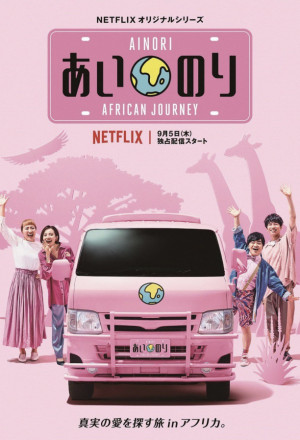 Ainori Love Wagon: African Journey 