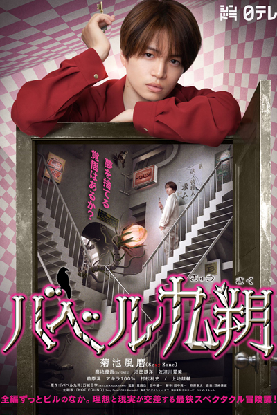 Babel Kyusaku (2020) 