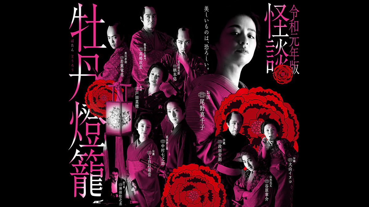 Beauty & Fear (Kaidan Botan Doro) 