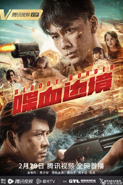Bloody Border (2023) 