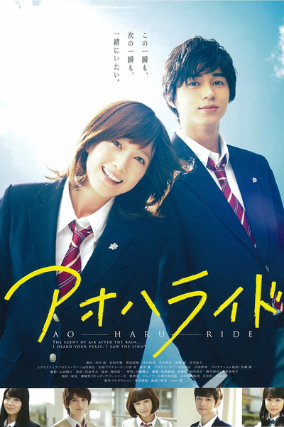 Blue Spring Ride (2014) 