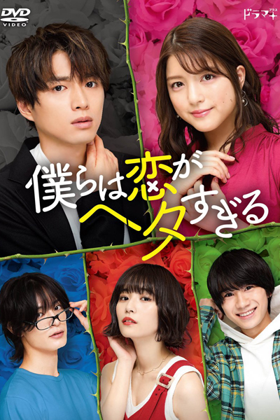 Bokura wa Koi ga Hetasugiru (2020) 