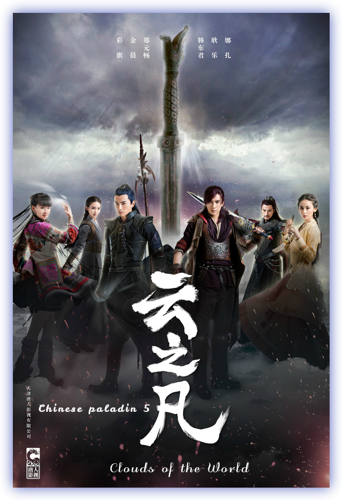 Chinese Paladin 5: Clouds of the World 