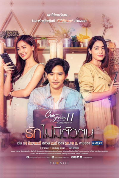 Club Friday The Series Season 11: Ruk Mai Mee Tua Ton (2019) 