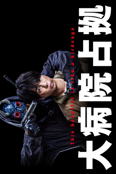 Dai Byoin Senkyo (2023) 