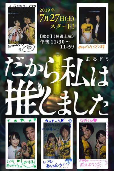 Dakara Watashi wa Oshimashita (2019) 