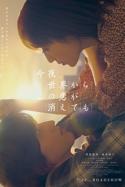 Even if This Love Disappears From the World Tonight (2022) 