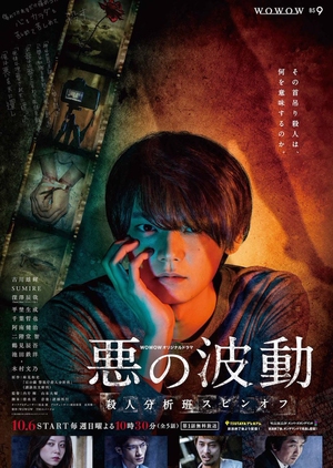 Evil's Wave: Murder Analysis Squad Spinoff (Aku no Hado) 