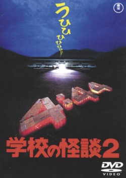 Gakkou no Kaidan 2 