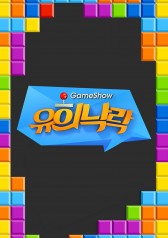 Game Show Yoo Hee Nak Rak 