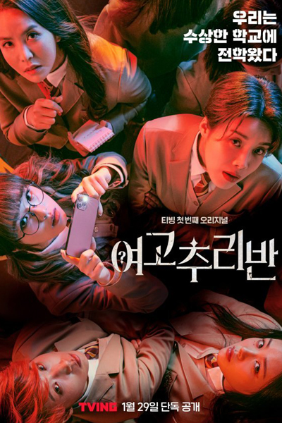 Girls' High School Mystery Class (2021) 