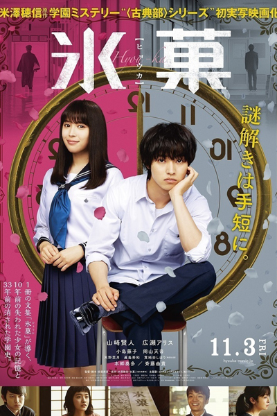 Hyouka: Forbidden Secrets 