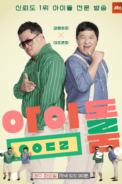 Idol Room 