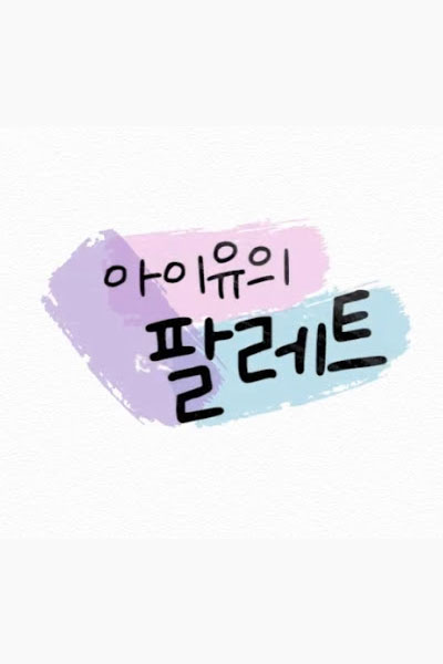 IU's Palette (2020) 