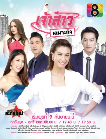 Jao Sao Chapor Kit (เจ้าสาวเฉพาะกิจ) 