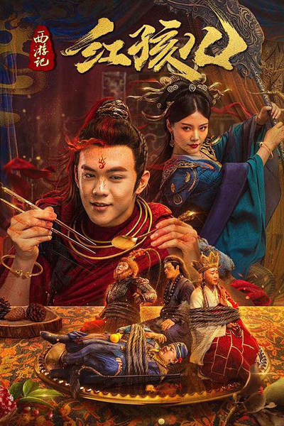 Journey To The West: Red Boy (2021) 