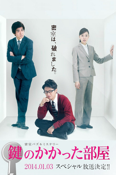Kagi no Kakatta Heya SP 