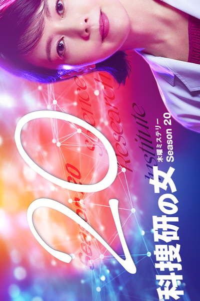 Kasouken no Onna: Season 20 (2020) 