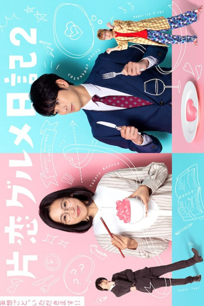 Katakoi Gourmet Nikki 2 (2022) 