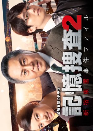 Kioku Sosa 2 - Shinjuku Higashi-sho Jiken Fairu (2020) 