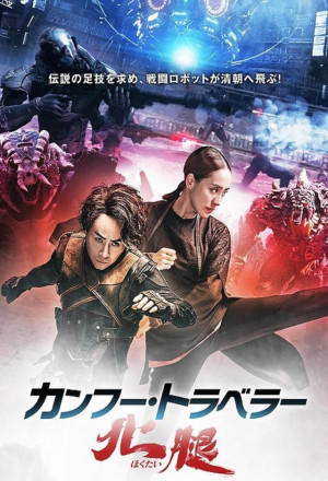 Kung Fu Traveler 2 