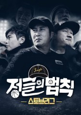 Law of the Jungle Stove League 