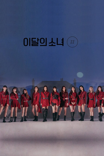 LOONA THE TAM (2020) 