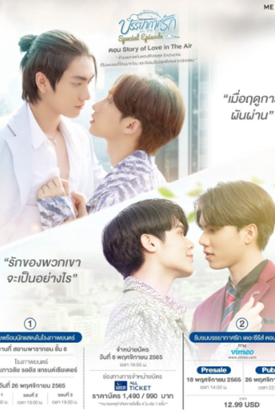 Love in the Air: Special Episode (2022) 