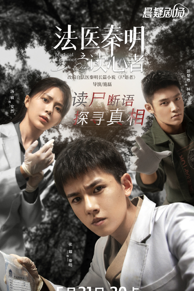 Medical Examiner Dr. Qin: The Mind Reader (2022) 