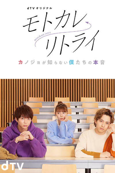 Motokare Retry: Kanojo ga Shiranai Bokutachi no Honne (2022) 