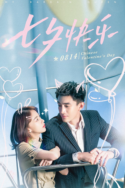 My Bargain Queen (2021) 