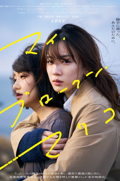 My Broken Mariko (2022) 