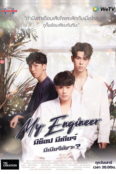 My Engineer (2020) 