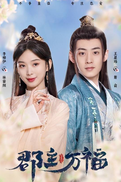 My Lucky Princess (2022) 