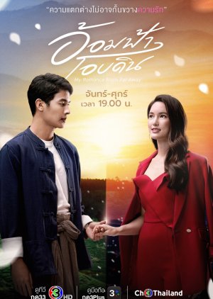 My Romance From Far Away (2022) 