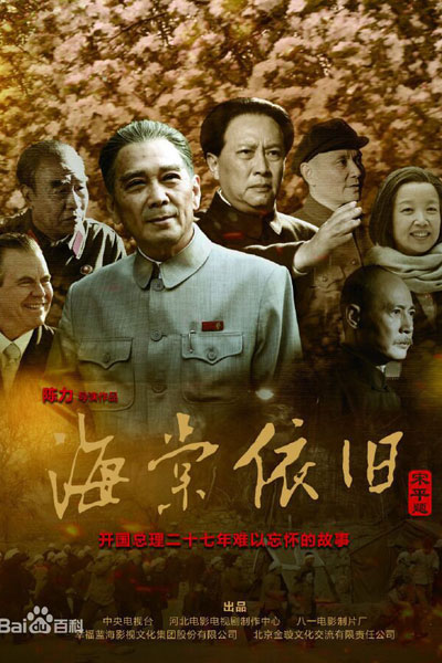 My Uncle Zhou Enlai (2016) 