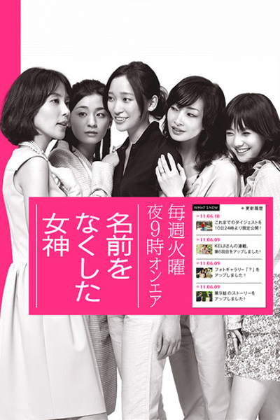 Namae o Nakushita Megami (2011) 
