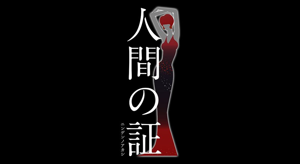 Ningen no Akashi 
