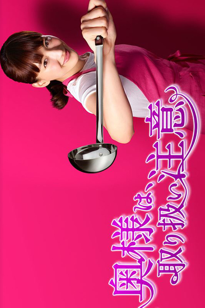 Caution, Hazardous Wife (2017) 
