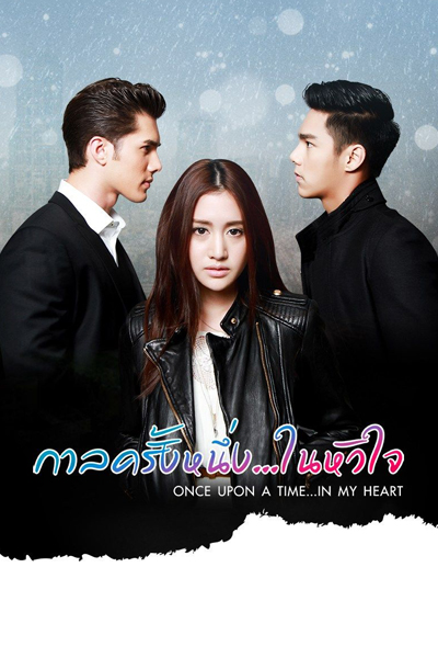 Once Upon a Time…In My Heart - Karn La Krang Neung…Nai Hua Jai (กาลครั้งหนึ่ง…ในหัวใจ) 