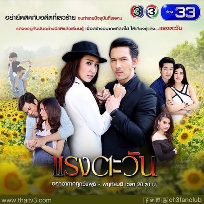 Raeng Tawan (แรงตะวัน) 