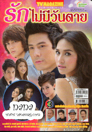 Rak Mai Mee Wan Tai (รักไม่มีวันตาย) 
