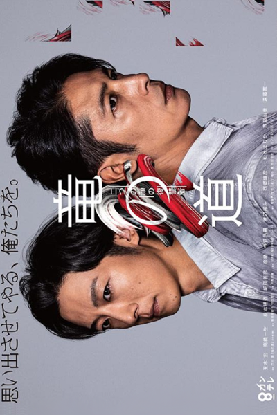 Ryu no Michi: Futatsu no Kao no Fukushusha (2020) 