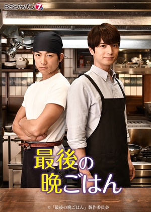 Saigo no Bangohan 