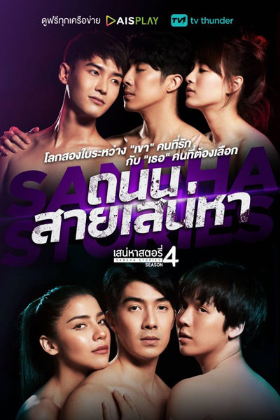 Saneha Stories 4: Thanon Sai Saneha (2022) 