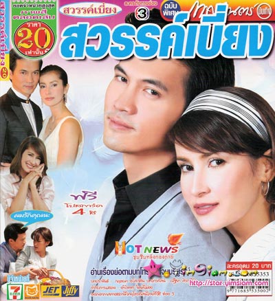 Sawan Biang (สวรรค์เบี่ยง) 