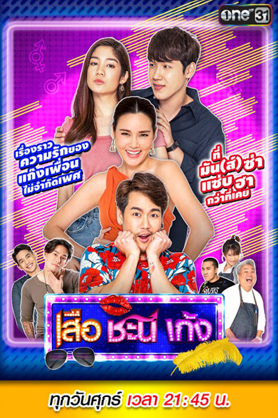 Seua Chanee Gayng 5 (2020) 