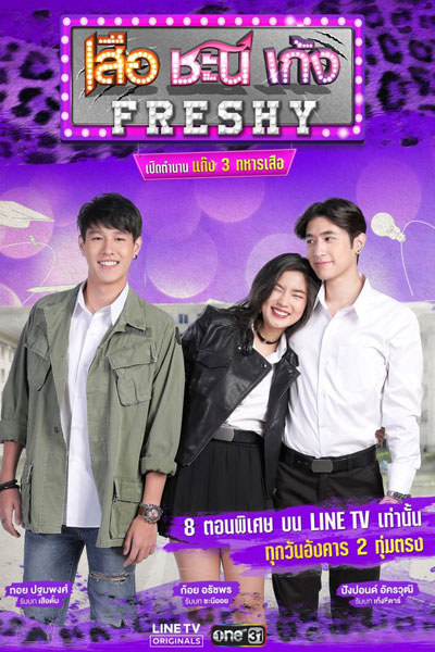 Seua Chanee Gayng: Freshy (2018) 